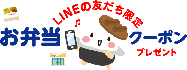 お弁当クーポン